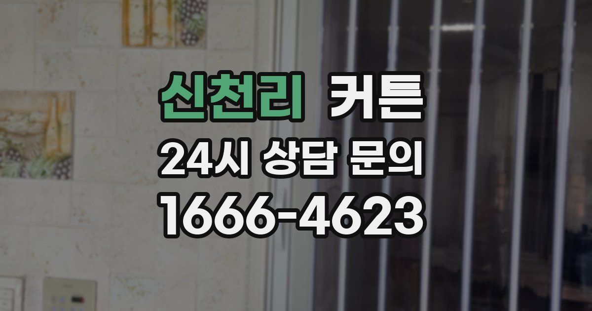 신천리 커튼