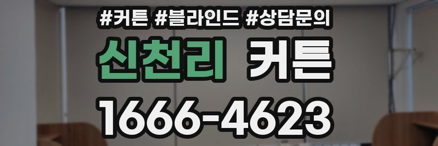 신천리 커튼