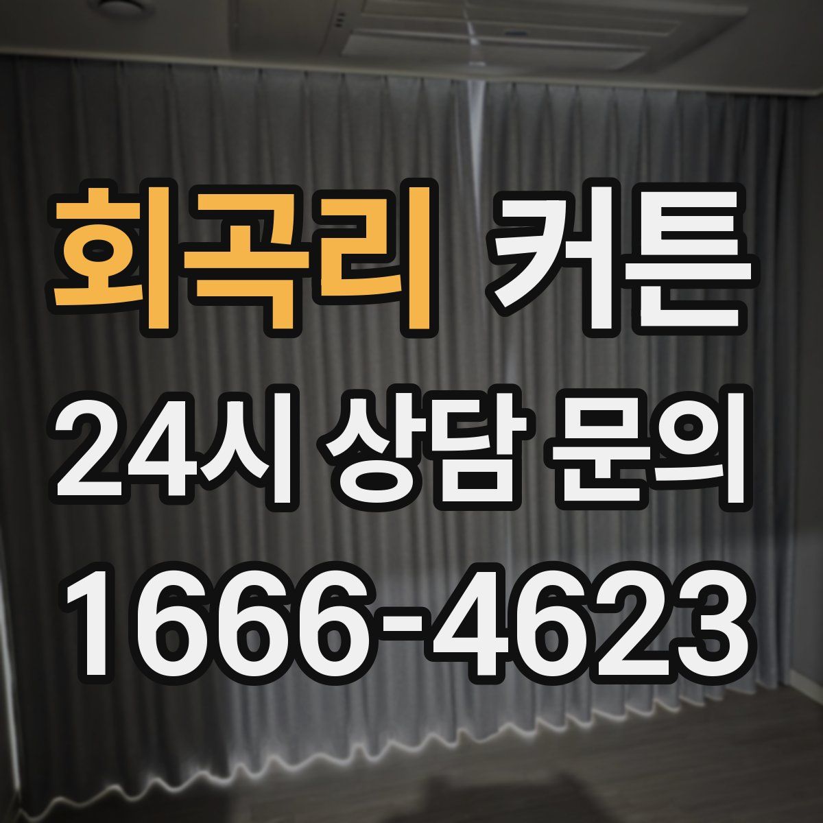 회곡리 커튼