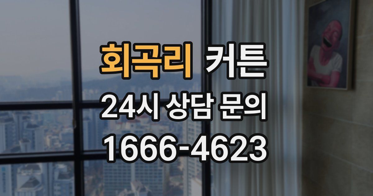 회곡리 커튼