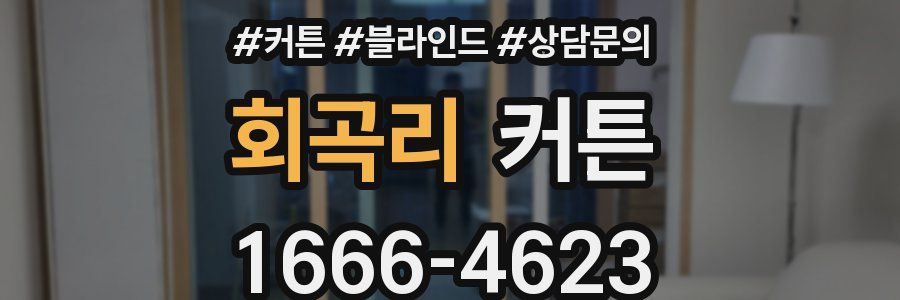 회곡리 커튼