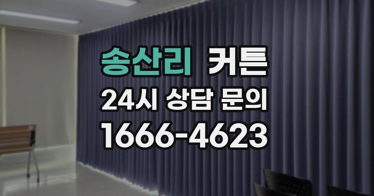 송산리 커튼