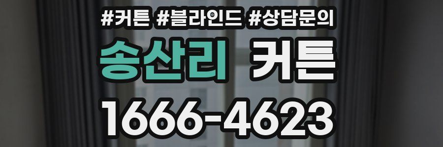 송산리 커튼