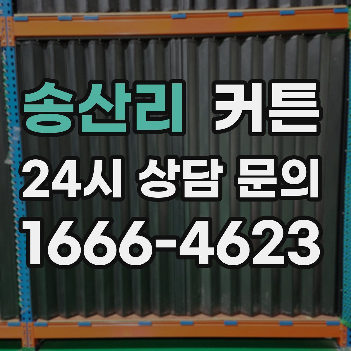 송산리 커튼