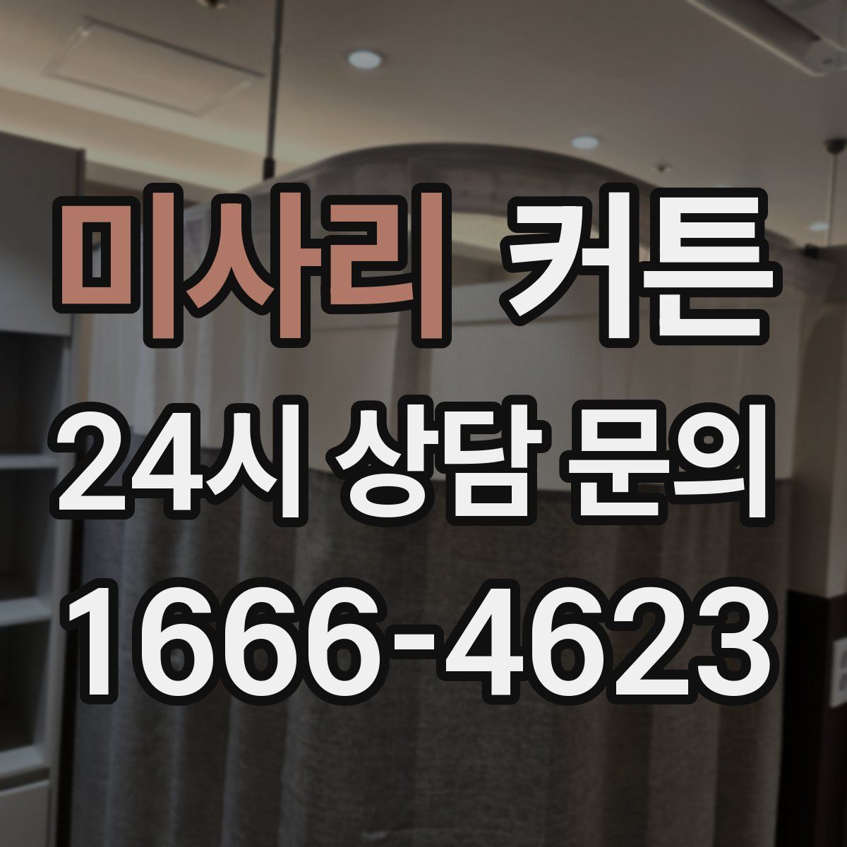 미사리 커튼