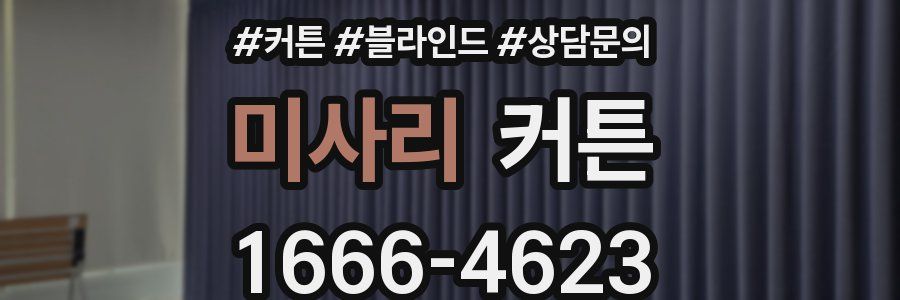 미사리 커튼