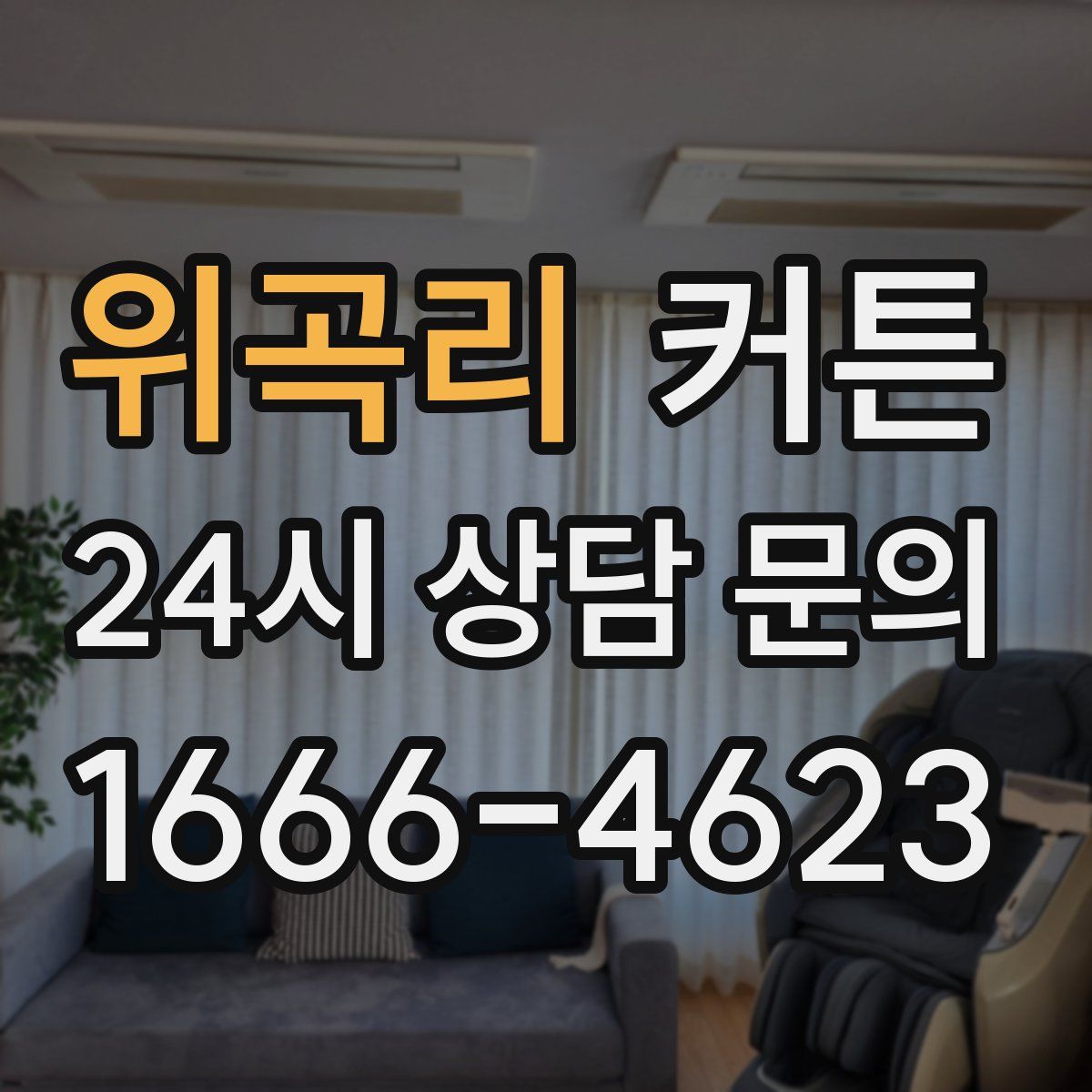 위곡리 커튼