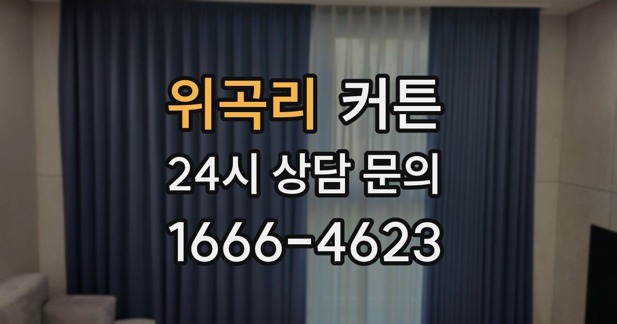 위곡리 커튼