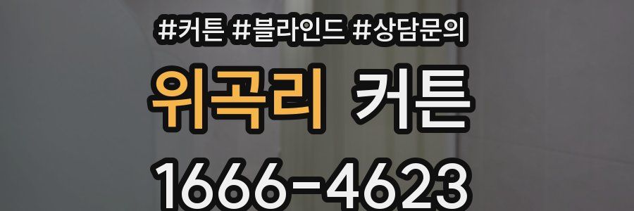 위곡리 커튼