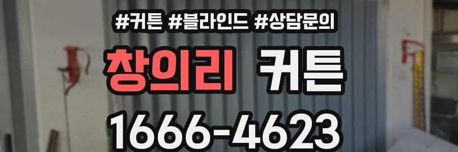창의리 커튼