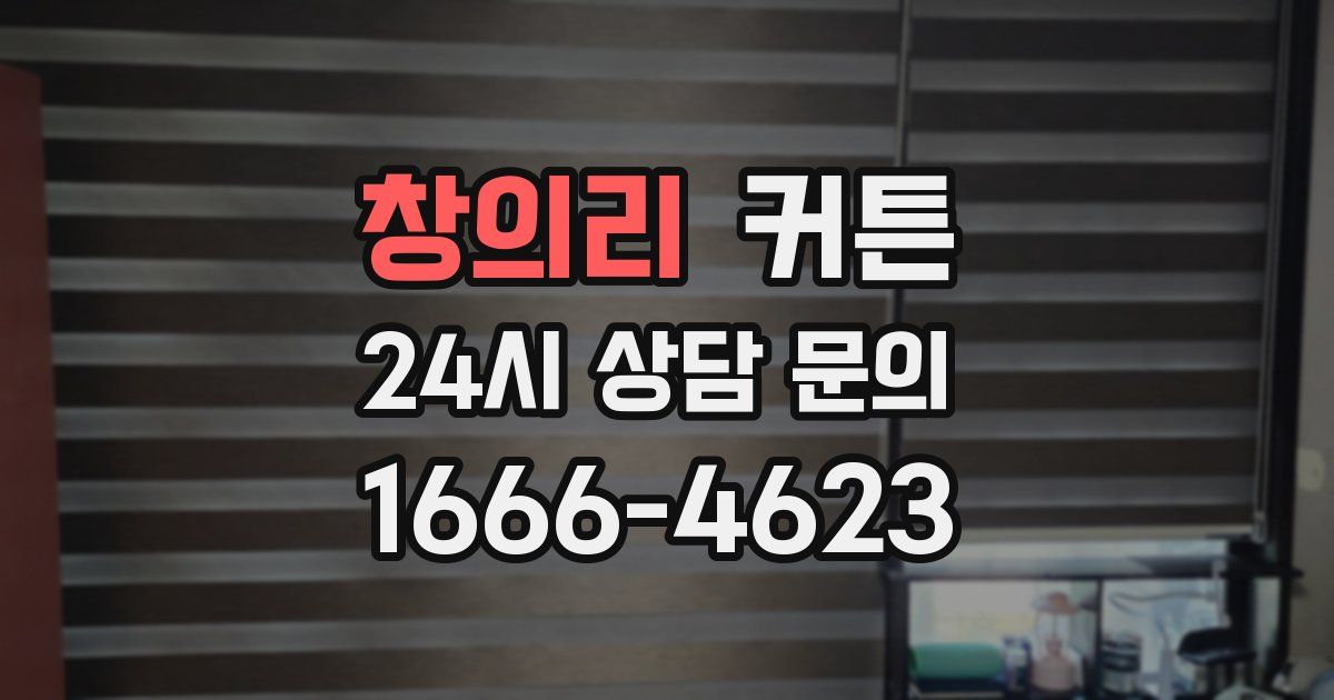 창의리 커튼