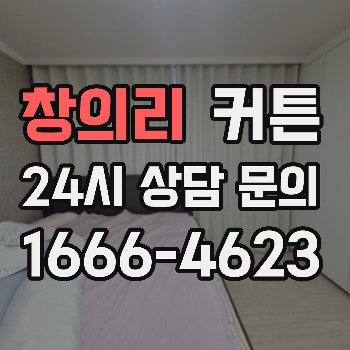 창의리 커튼