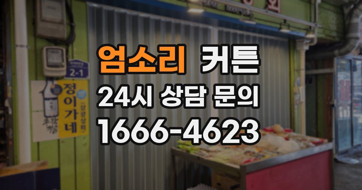 엄소리 커튼