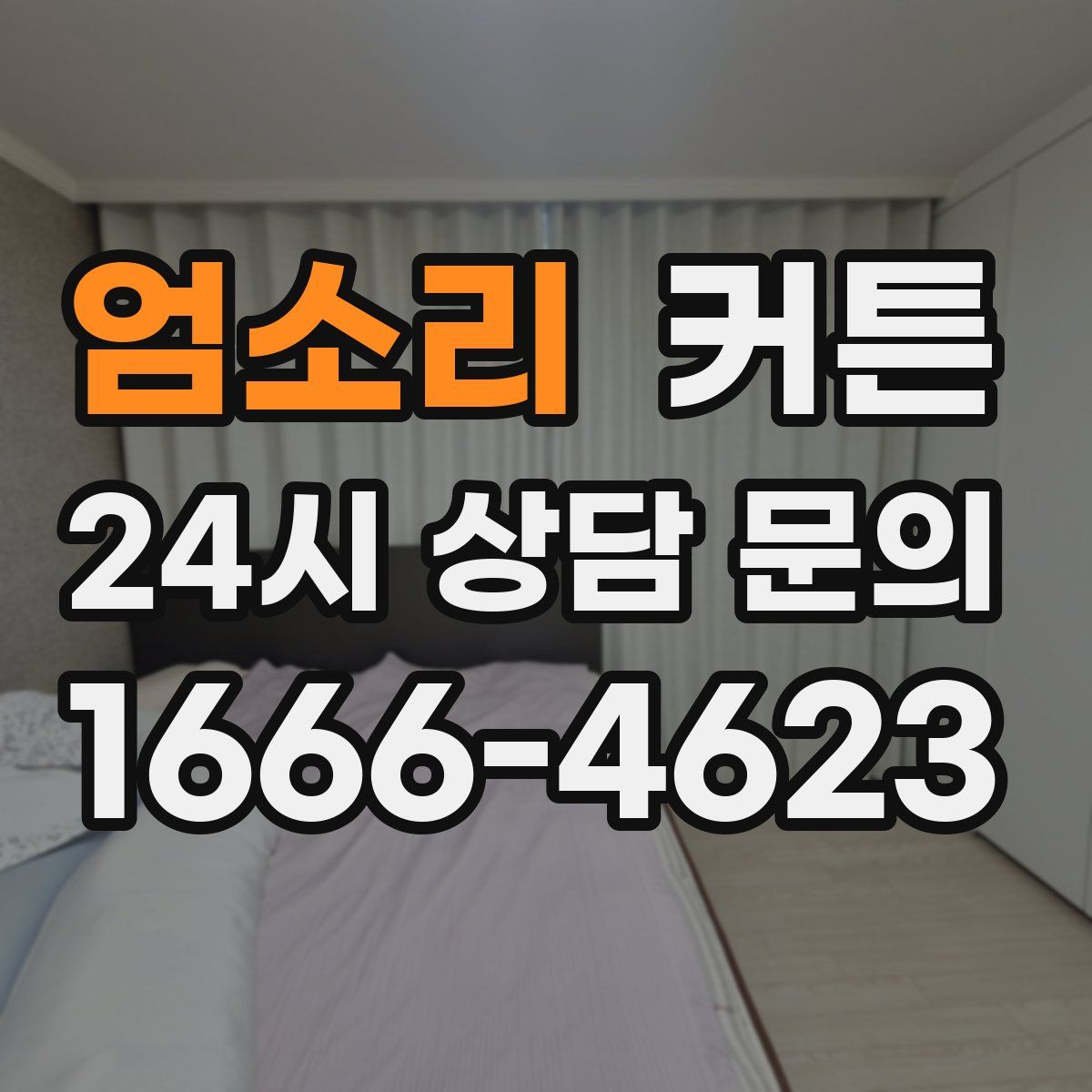 엄소리 커튼