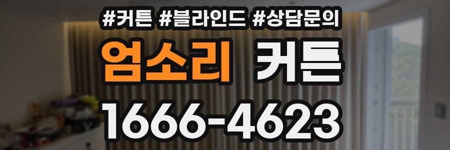 엄소리 커튼