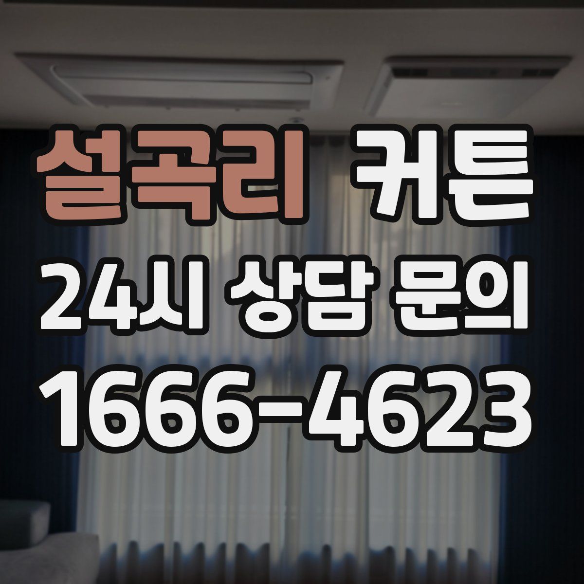 설곡리 커튼
