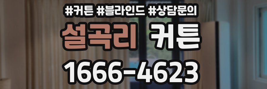 설곡리 커튼