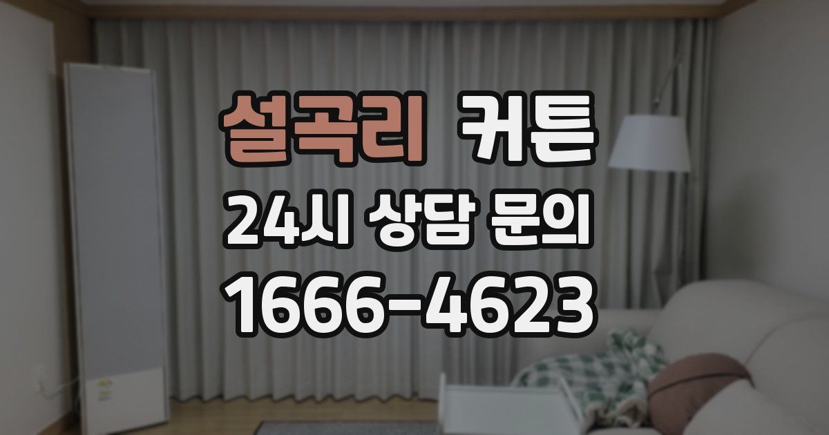 설곡리 커튼
