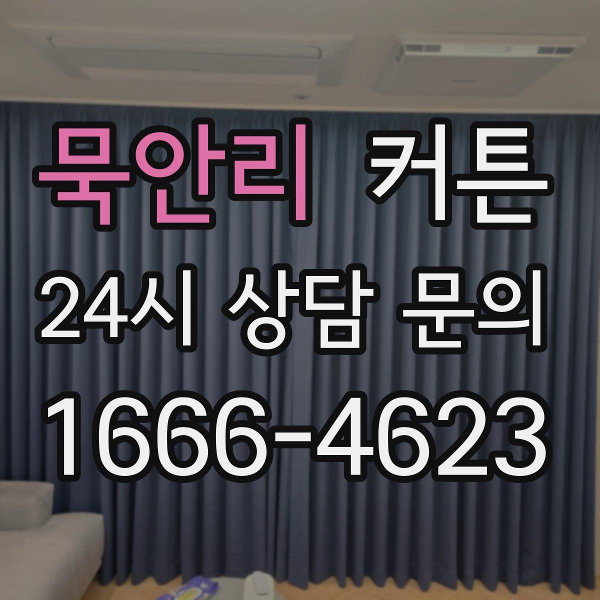 묵안리 커튼