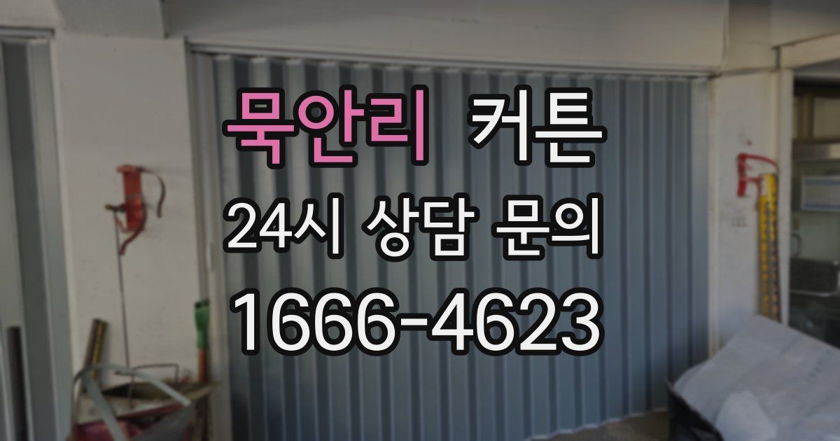 묵안리 커튼