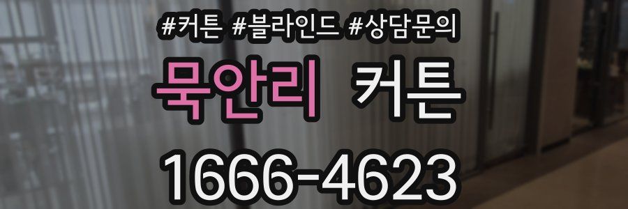 묵안리 커튼