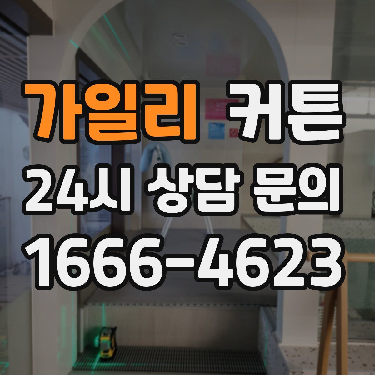 가일리 커튼
