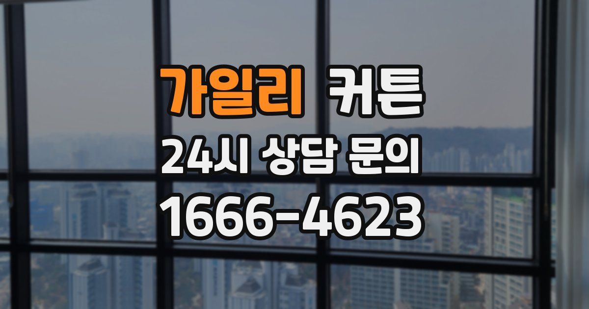 가일리 커튼