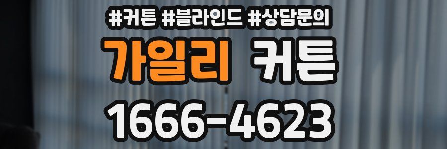 가일리 커튼
