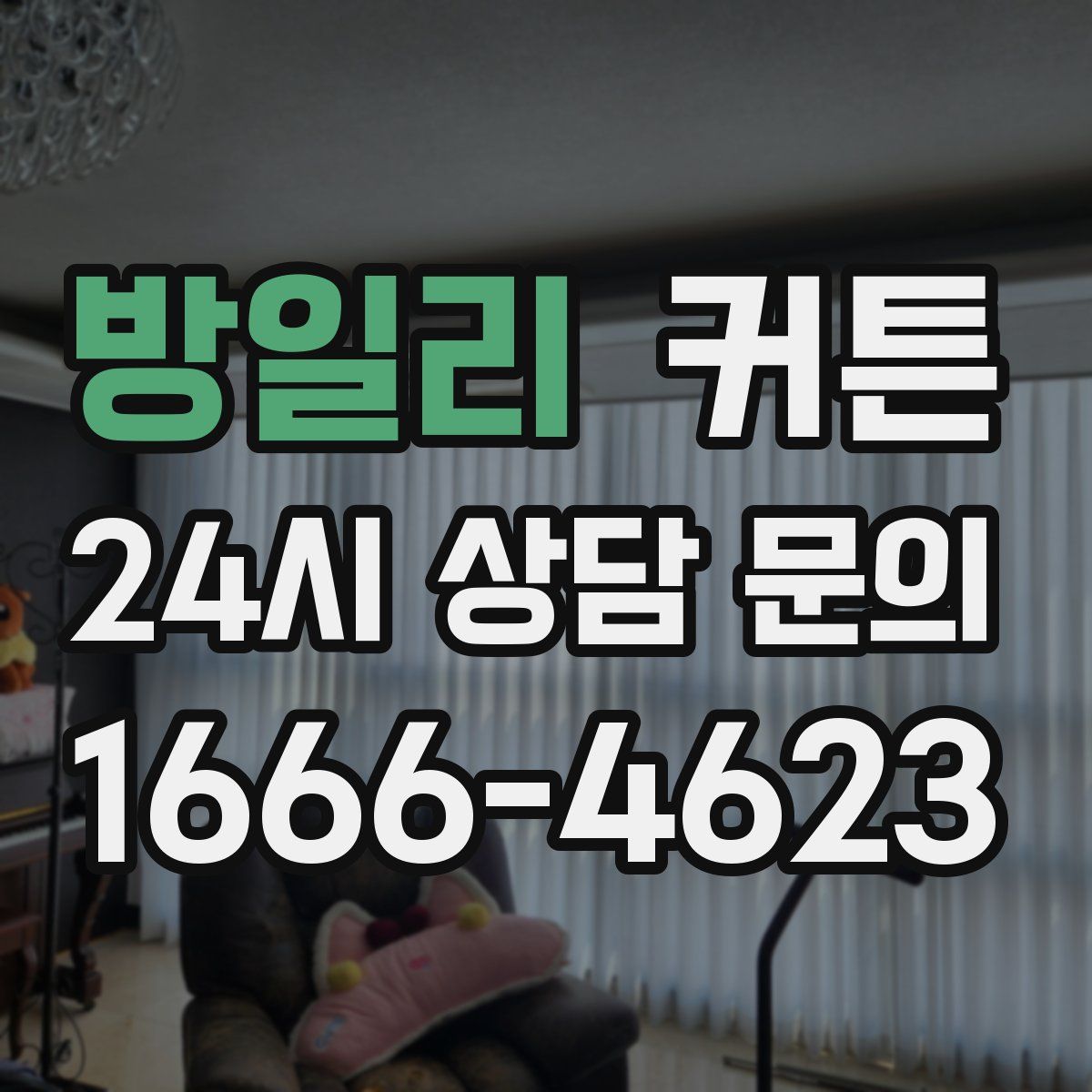 방일리 커튼