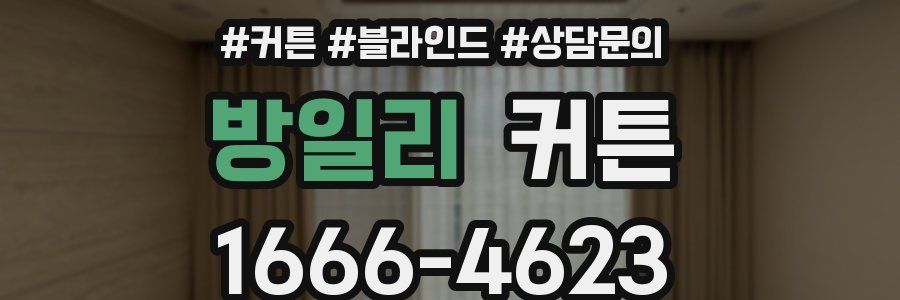 방일리 커튼