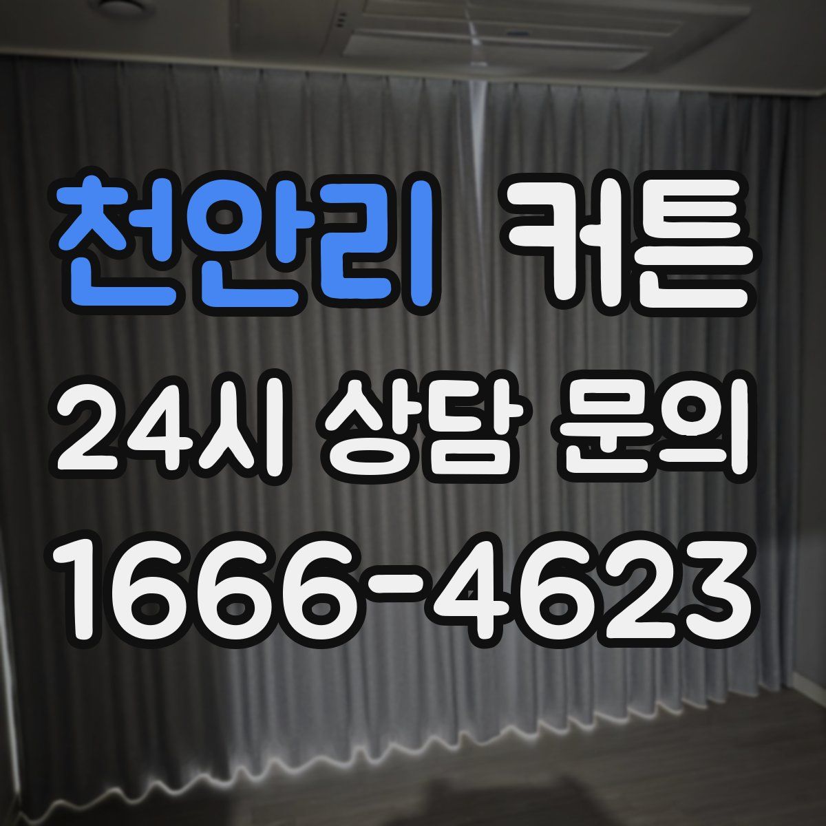 천안리 커튼