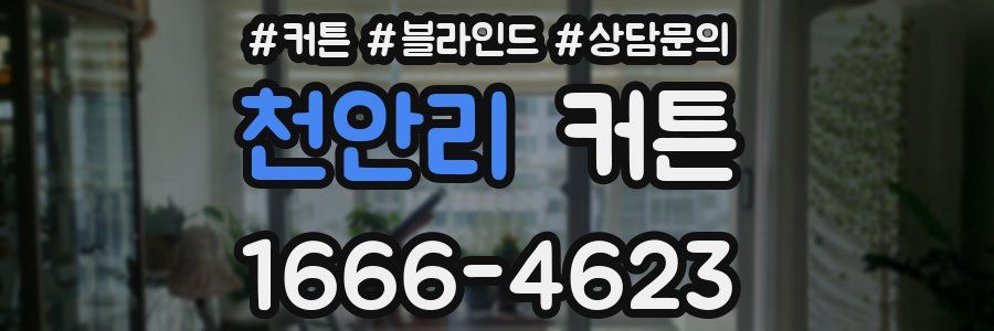 천안리 커튼