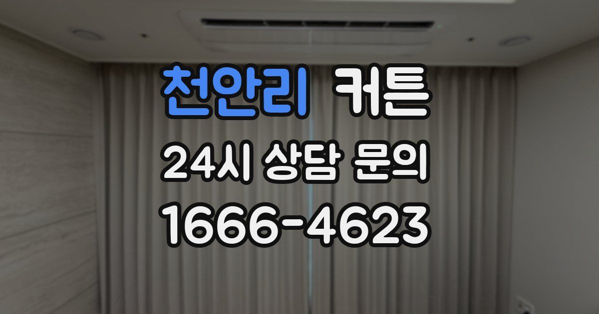 천안리 커튼