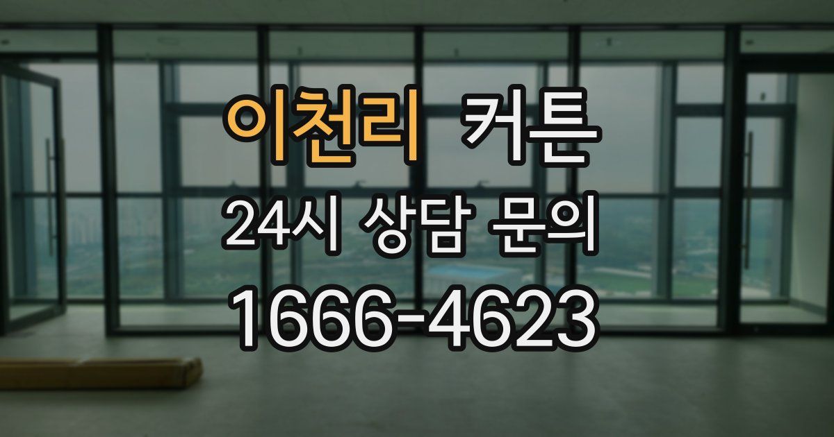 이천리 커튼
