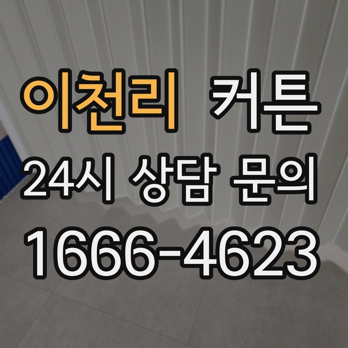 이천리 커튼
