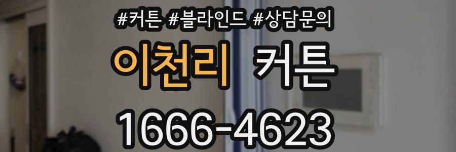 이천리 커튼