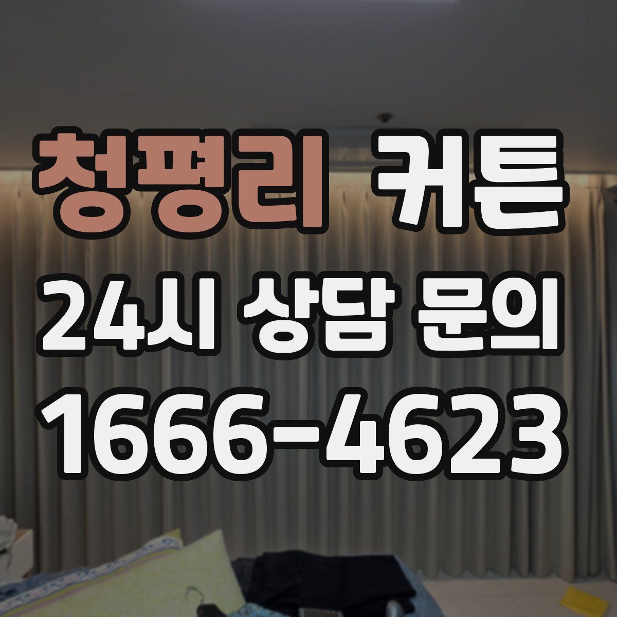 청평리 커튼