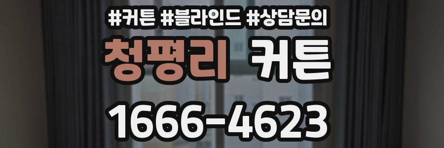 청평리 커튼