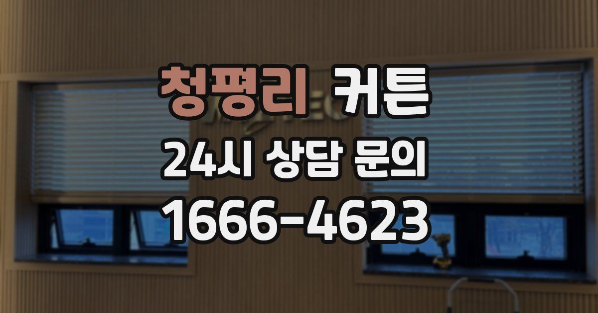 청평리 커튼