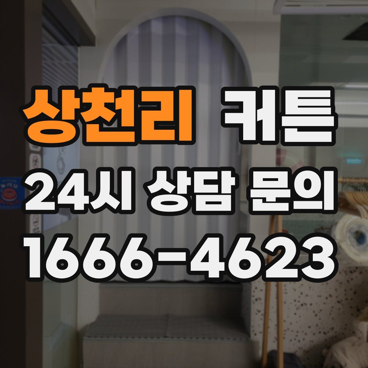 상천리 커튼