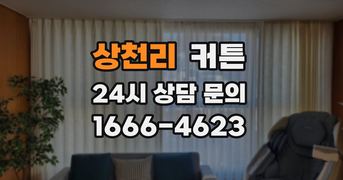 상천리 커튼
