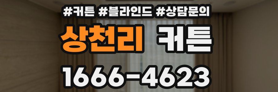 상천리 커튼