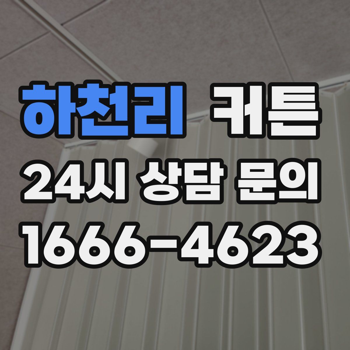 하천리 커튼