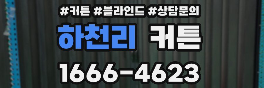 하천리 커튼