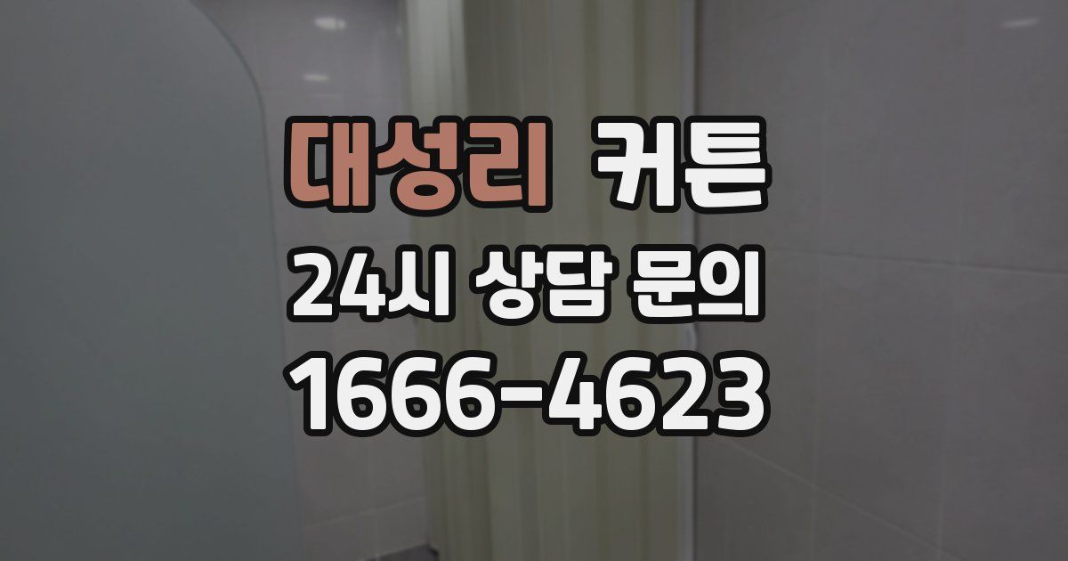 대성리 커튼