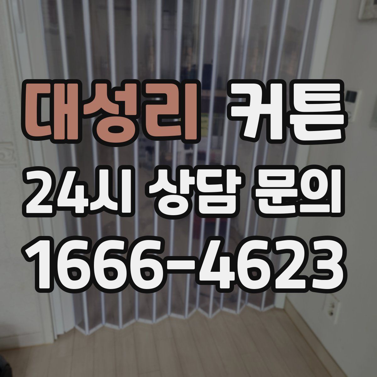 대성리 커튼