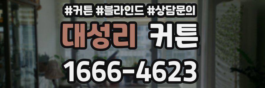 대성리 커튼