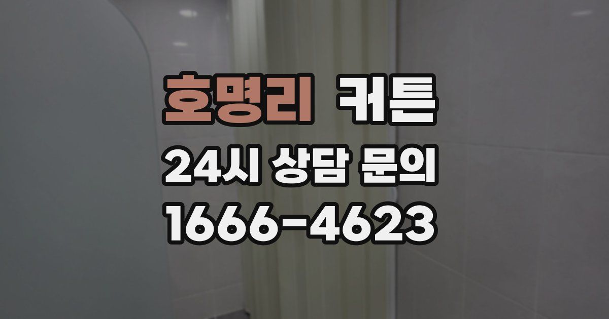 호명리 커튼