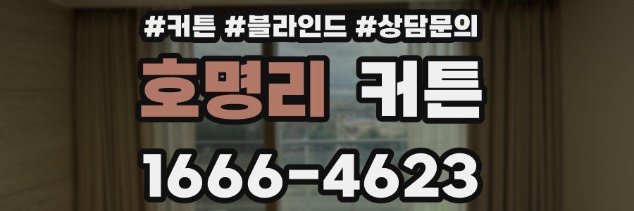 호명리 커튼