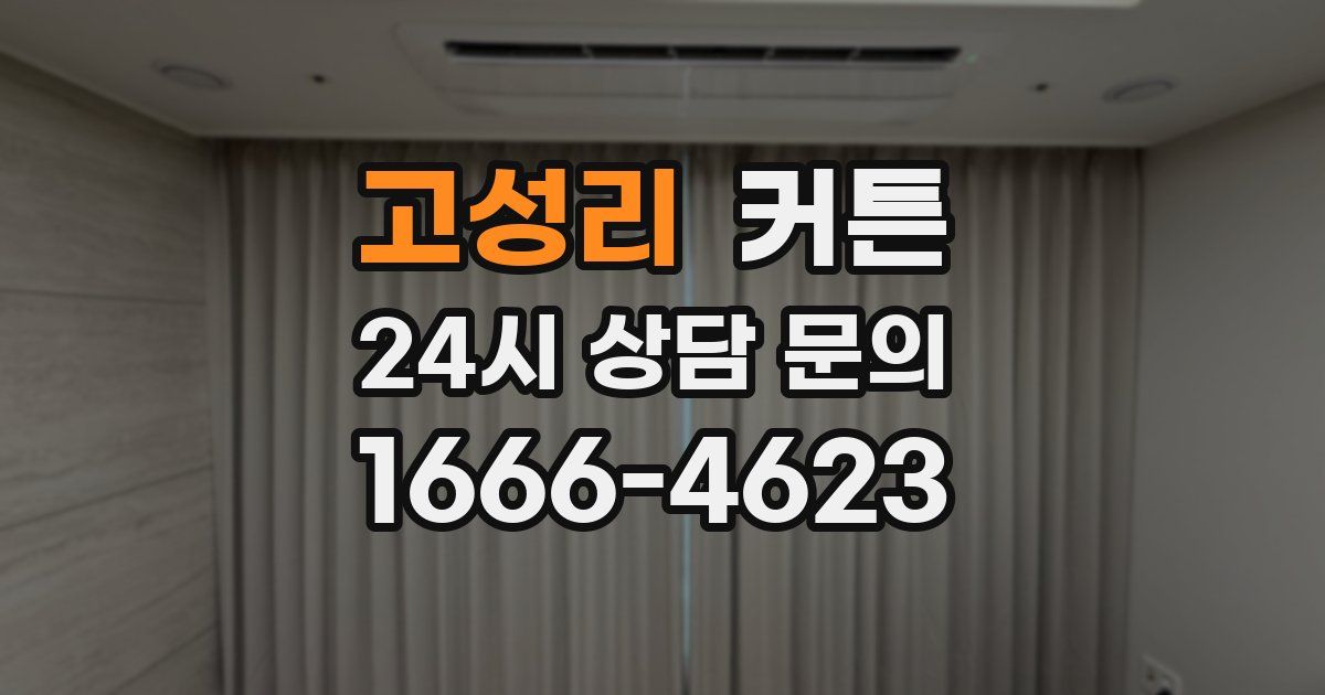 고성리 커튼